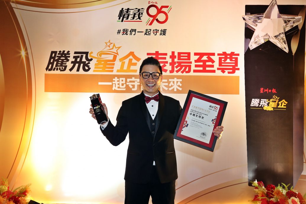 星洲日报创刊95周年 “金典名号-腾飞星企奖”